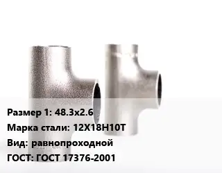 Тройник нержавеющий 48.3х2.6 Сталь: 12Х18Н10Т равнопроходной ГОСТ: ГОСТ 17376-2001